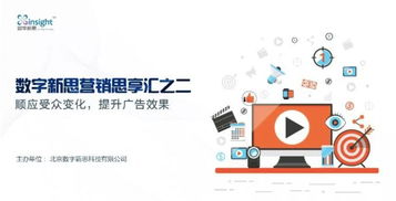 數字新思營銷思享匯之二 順應受眾變化 提升廣告效果的邀請函